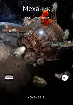 Обложка книги «Кольцо интриг» — Хайдарали Усманов