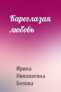 Кареглазая любовь
