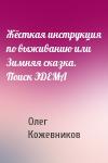 Олег Кожевников - Жёсткая инструкция по выживанию или Зимняя сказка. Поиск ЭДЕМА