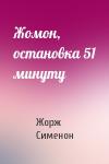 Жорж Сименон - Жомон, остановка 51 минуту