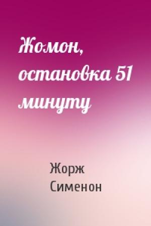 Обложка книги «Жомон, остановка 51 минуту» — Жорж Сименон