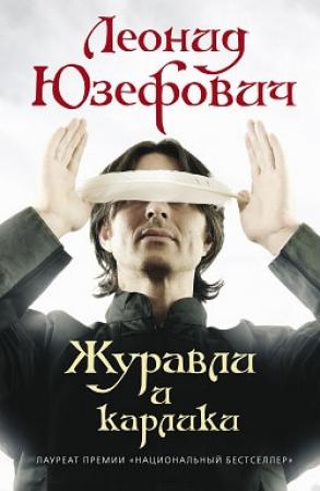 Обложка книги «Журавли и карлики» — Леонид Юзефович