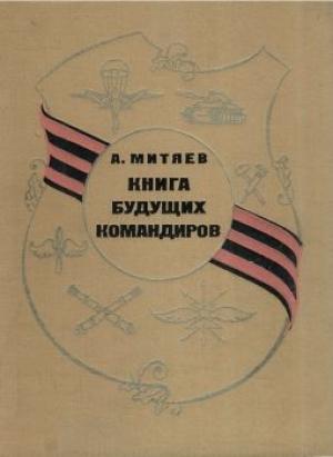 Обложка книги «Книга будущих командиров» — Анатолий Митяев