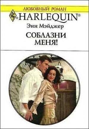 Обложка книги «Соблазни меня!» — Энн Мэйджер