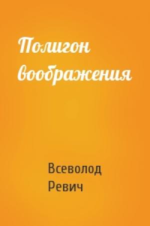 Обложка книги «Полигон воображения» — Всеволод Ревич