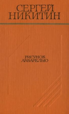 Обложка книги «Рисунок акварелью (Повести и рассказы)» — Сергей Никитин