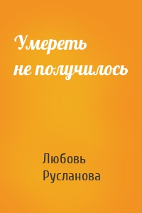 Умереть не получилось
