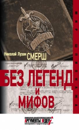 Обложка книги «СМЕРШ. Без легенд и мифов» — Николай Лузан