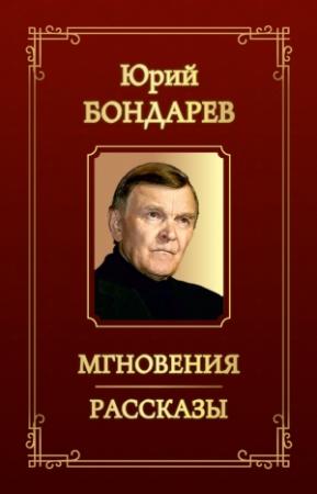 Обложка книги «Мгновения. Рассказы (сборник)» — Юрий Бондарев