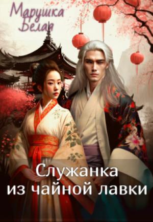 Обложка книги «Служанка из чайной лавки.» — Марушка Белая