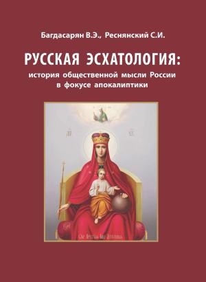 Обложка книги «Русская эсхатология: история общественной мысли России в фокусе апокалиптики» — Сергей Реснянский, Вардан Багдасарян