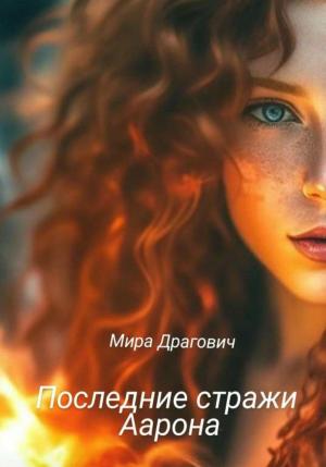 Обложка книги «Последние стражи Аарона» — Мира Драгович