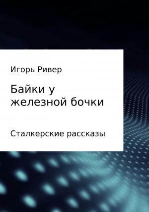 Обложка книги «Байки у железной бочки» — Игорь Ривер