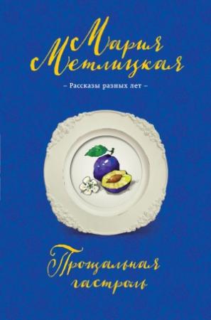 Обложка книги «Прощальная гастроль» — Мария Метлицкая