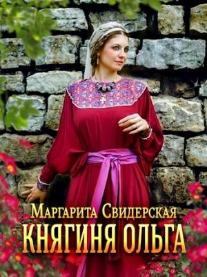 Обложка книги «Княжна» — Маргарита Свидерская