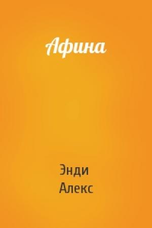Обложка книги «Афина» — Энди Алекс