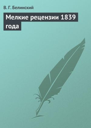 Обложка книги «Мелкие рецензии 1839 года» — Виссарион Белинский