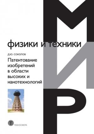 Обложка книги «Патентование изобретений в области высоких и нанотехнологий» — Дмитрий Соколов