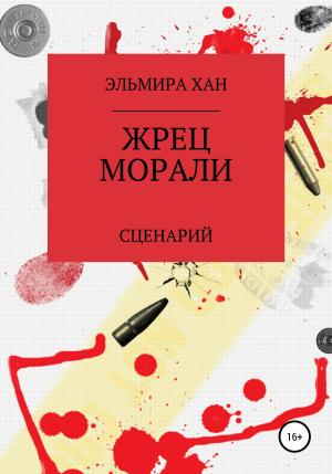 Обложка книги «Жрец морали» — Эльмира Хан