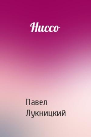 Обложка книги «Ниссо» — Павел Лукницкий
