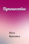 Инна Ирискина - Путешествие