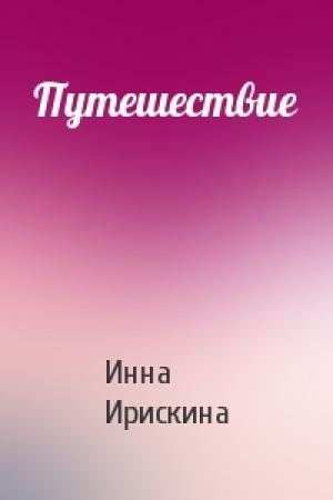 Обложка книги «Путешествие» — Инна Ирискина