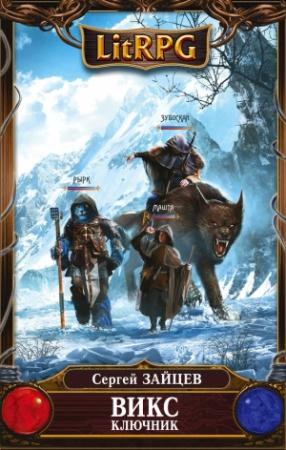 Обложка книги «Ключник» — Сергей Зайцев