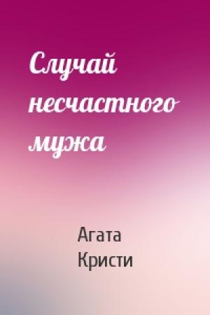 Обложка книги «Случай несчастного мужа» — Агата Кристи