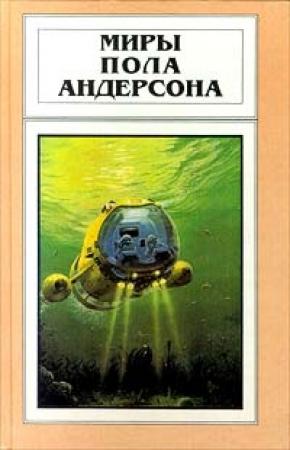 Обложка книги «Сумеречный мир» — Пол Андерсон