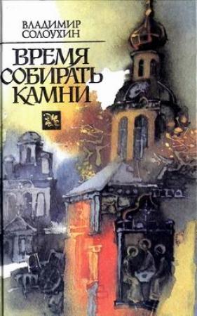 Обложка книги «Продолжение времени» — Владимир Солоухин