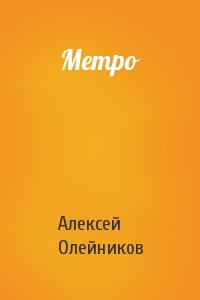 Алексей Олейников - Метро