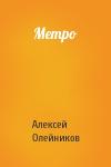Алексей Олейников - Метро