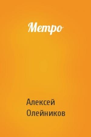 Обложка книги «Метро» — Алексей Олейников