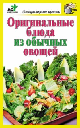 Обложка книги «Оригинальные блюда из обычных овощей» — Дарья Костина