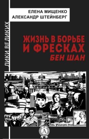 Обложка книги «Жизнь в борьбе и фресках. Бен Шан» — Александр Штейнберг, Елена Мищенко