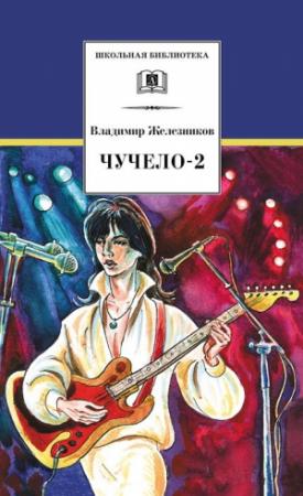 Обложка книги «Чучело-2, или Игра мотыльков» — Владимир Железников