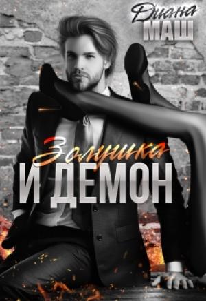 Обложка книги «Золушка и демон» — Диана Маш