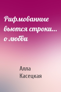 Рифмованные вьются строки… о любви
