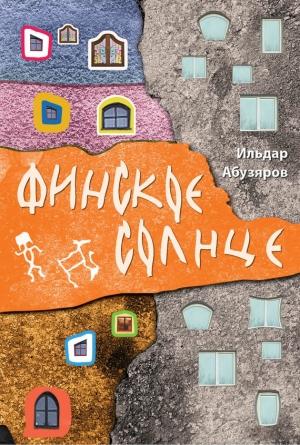 Обложка книги «Финское солнце» — Ильдар Абузяров
