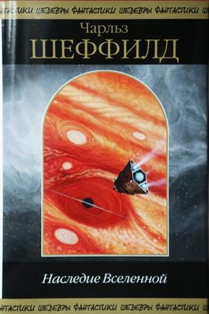 Обложка книги «Наследие Вселенной (сборник)» — Чарльз Шеффилд