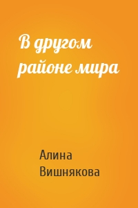 В другом районе мира