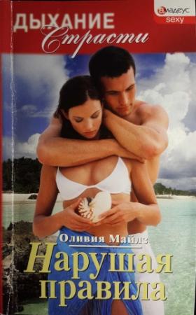 Обложка книги «Нарушая правила» — Оливия Майлз