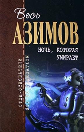 Обложка книги «Твини» — Айзек Азимов