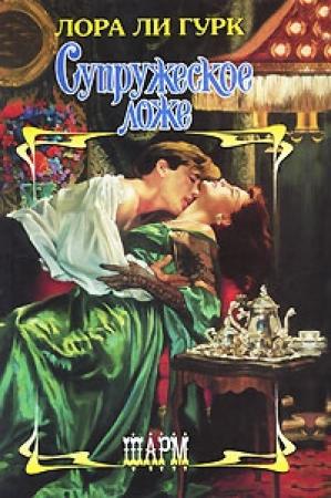 Обложка книги «Супружеское ложе» — Лаура Ли Гурк