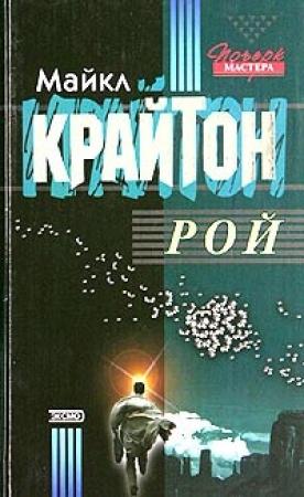 Обложка книги «Рой» — Майкл Крайтон