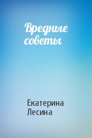 Обложка книги «Вредные советы» — Екатерина Лесина