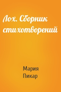 Лох. Сборник стихотворений