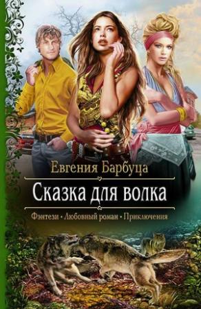 Обложка книги «Сказка для волка» — Евгения Барбуца
