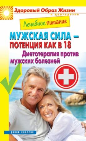 Обложка книги «Лечебное питание. Мужская сила – потенция как в 18. Диетотерапия против мужских болезней» — Сергей Кашин