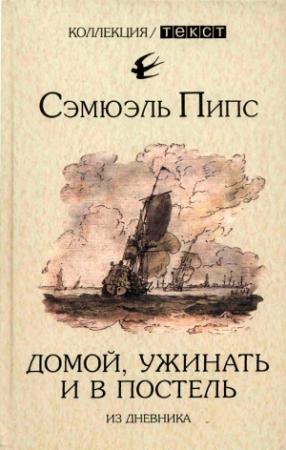 Обложка книги «Домой, ужинать и в постель. Из дневника» — Сэмюэль Пипс